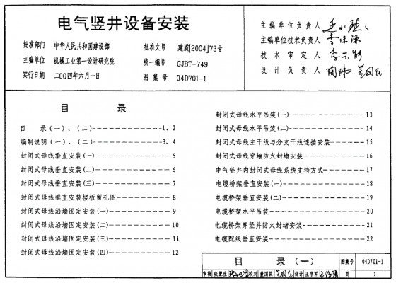 【04D701-1】 电气竖井设备安装