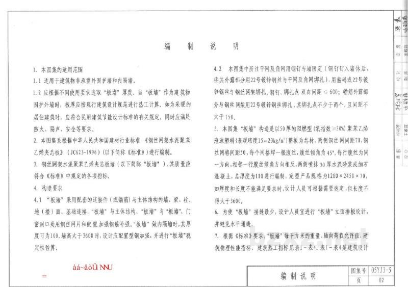  钢丝网架水泥聚苯乙烯夹心板墙