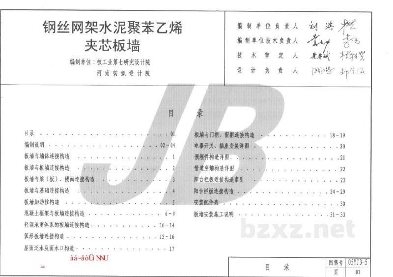  钢丝网架水泥聚苯乙烯夹心板墙