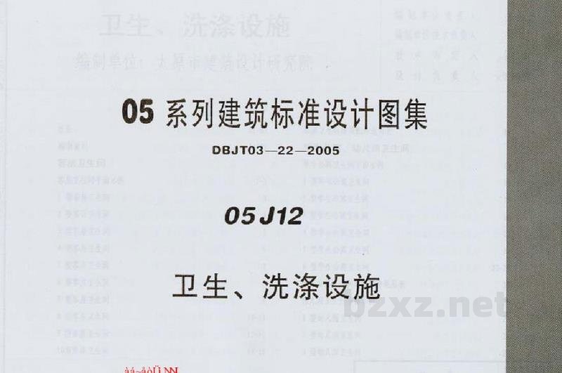  卫生、洗涤设施图集（DBJ03-22-2005）