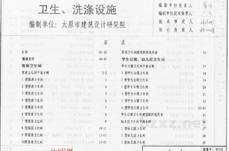  卫生、洗涤设施图集（DBJ03-22-2005）