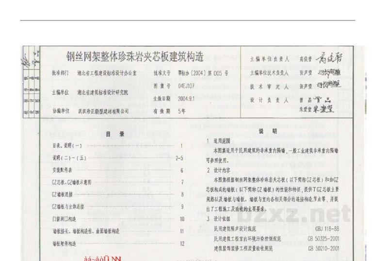  钢丝网架整体珍珠岩夹芯板建筑构造