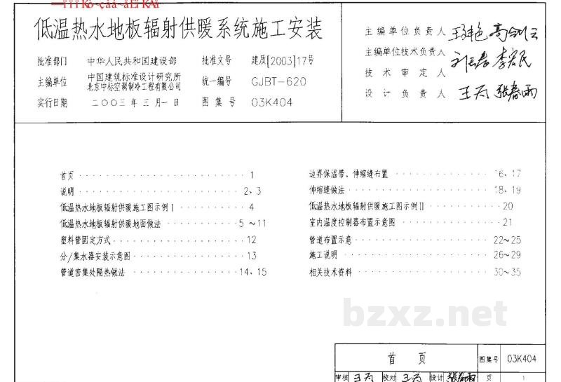  低温热水地板辐射供暖系统施工安装