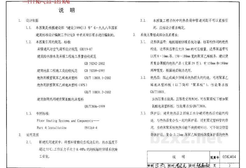  低温热水地板辐射供暖系统施工安装