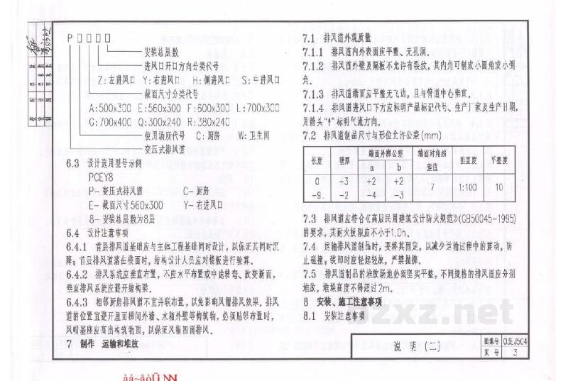  住宅厨房卫生间变压式排风道安装构造