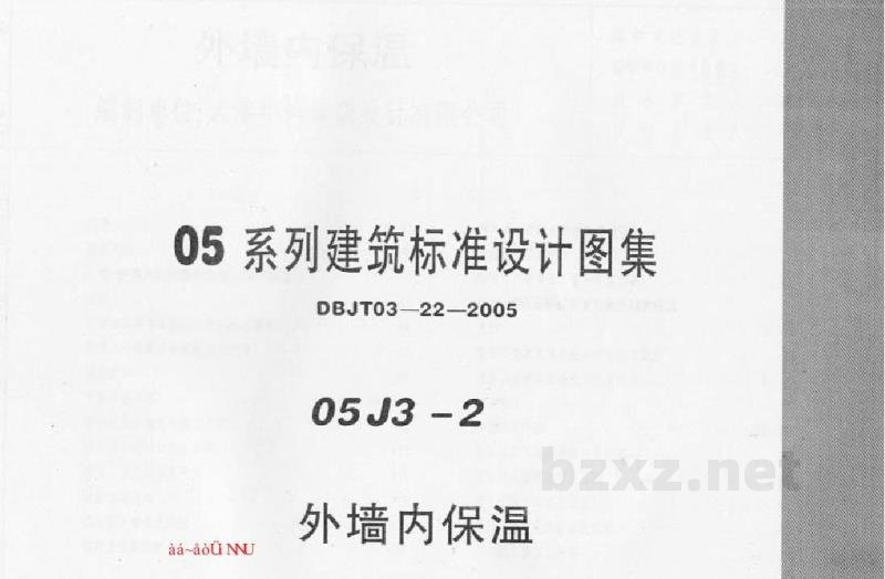  外墙内保温图集（河北05系列建筑标准设计图集DBJT03-22-2005）
