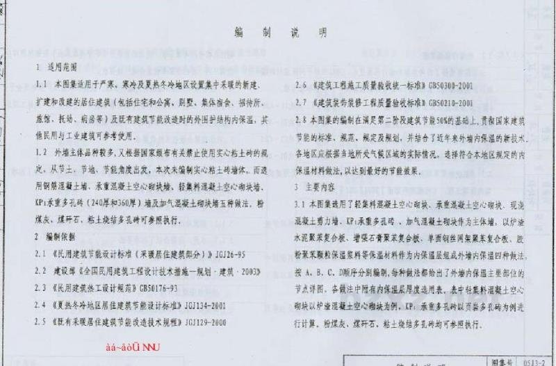  外墙内保温图集（河北05系列建筑标准设计图集DBJT03-22-2005）