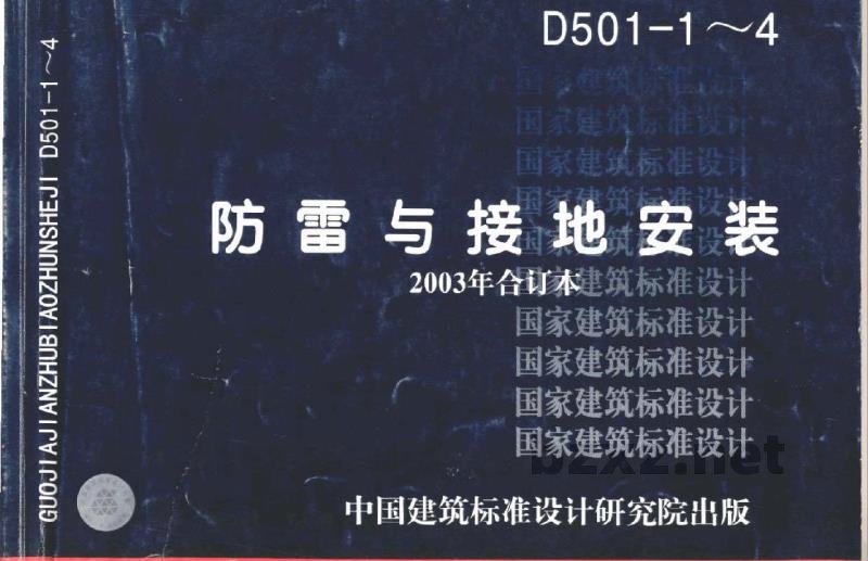 防雷与接地安装