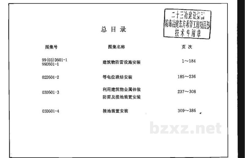  防雷与接地安装