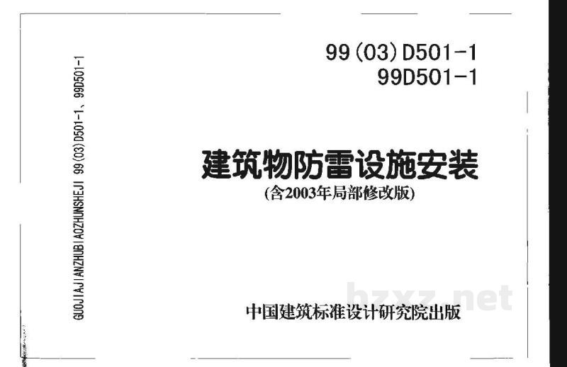  防雷与接地安装