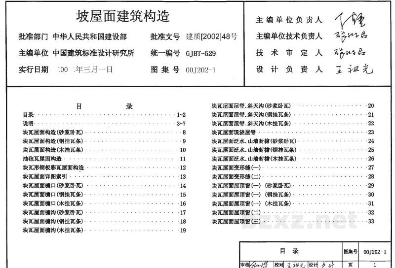  坡屋面建筑构造