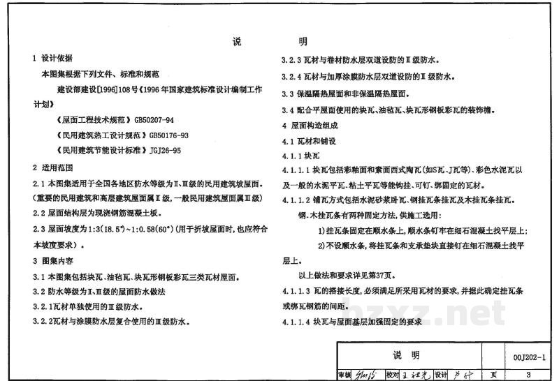  坡屋面建筑构造
