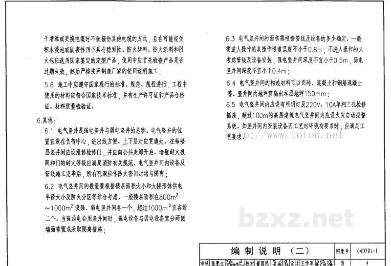  电气竖井设备安装