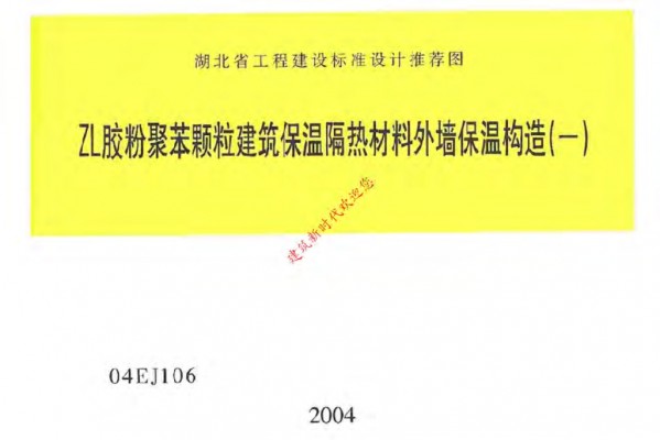 【04EJ106】 ZL胶粉聚苯颗粒建筑保温隔热材料外墙保温构造（一）