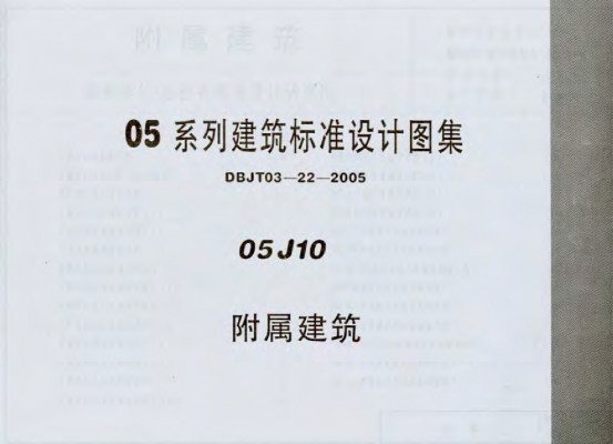 【05J10】 附属建筑