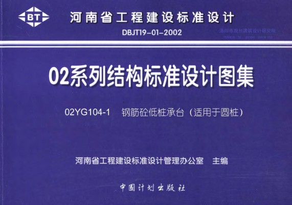 【02YG104-1】 钢筋混凝土低桩承台（适用于圆桩）