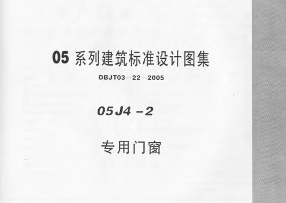 【05J4-2】 专用门窗