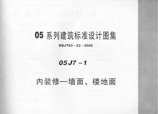 【05J7-1】 内装修-墙面、楼地面