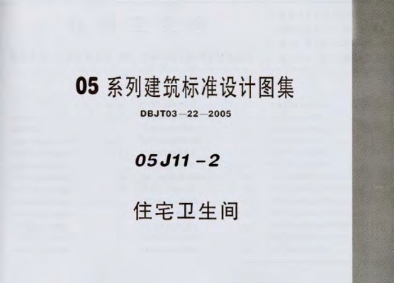 【05J11-2】 住宅卫生间