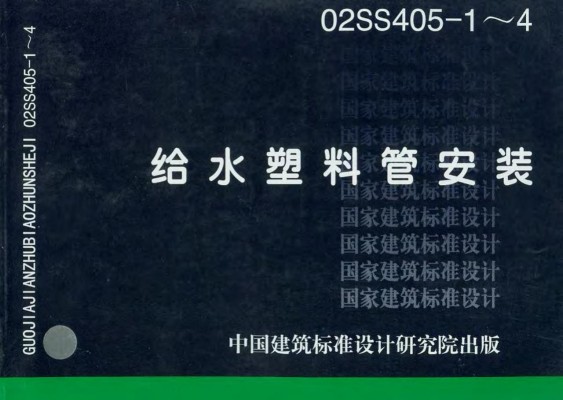 【02SS405-1～4】 给水塑料管安装