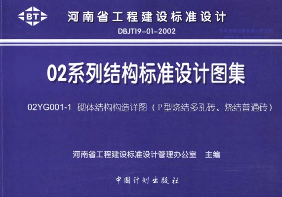 【02YG001-1】 砌体结构构造详图（P型烧结多孔砖、烧结普通砖）