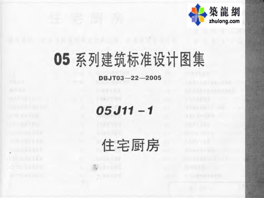 【05J11-1】 住宅厨房图集（05系列建筑标准设计图集）