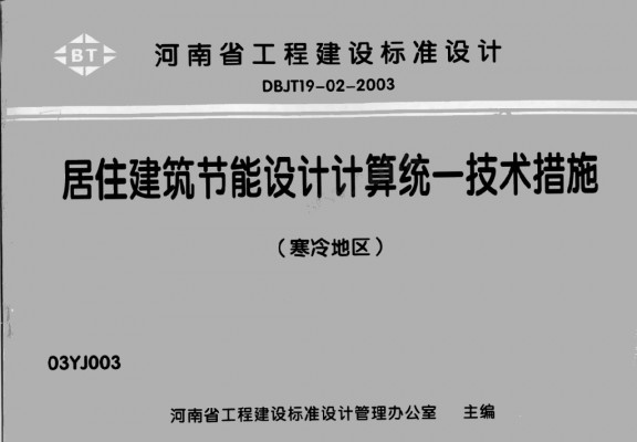 【03YJ003】 居住建筑节能设计计算统一技术措施