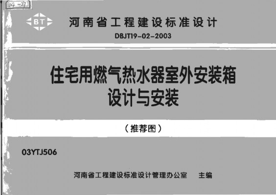 【03YTJ506】 住宅用燃气热水器室外安装箱设计与安装