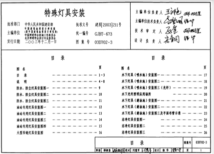 【03D702-3】 特殊灯具安装