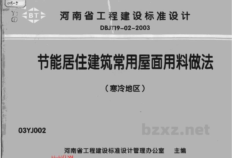  节能居住建筑常用屋面用料做法（寒冷地区）