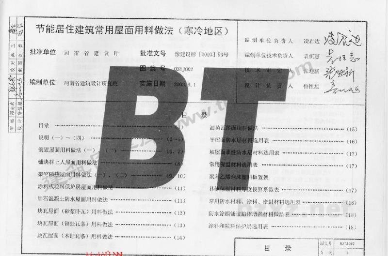  节能居住建筑常用屋面用料做法（寒冷地区）