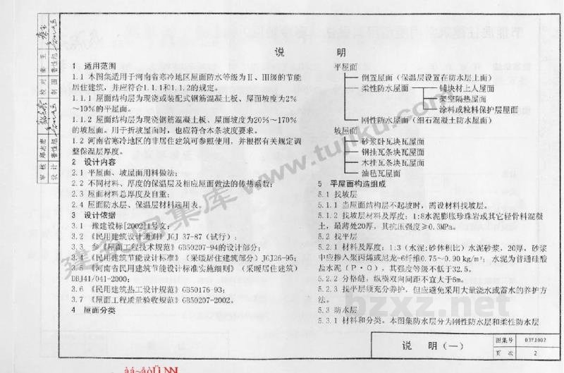  节能居住建筑常用屋面用料做法（寒冷地区）