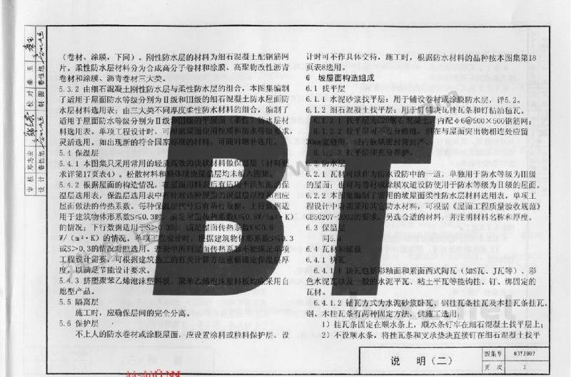  节能居住建筑常用屋面用料做法（寒冷地区）