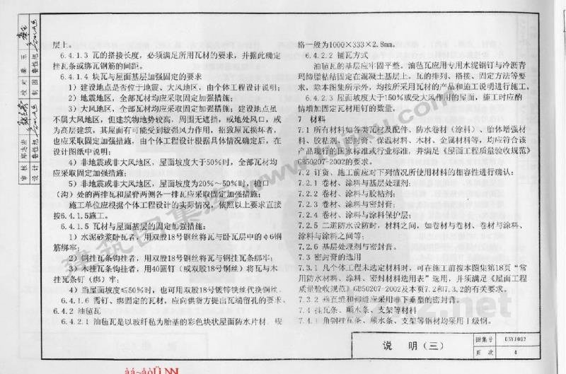 节能居住建筑常用屋面用料做法（寒冷地区）