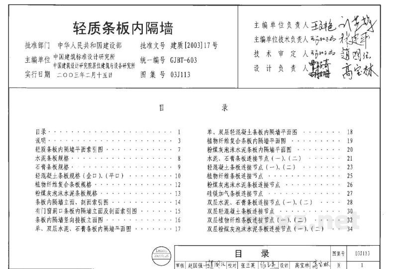  轻质条板内隔墙