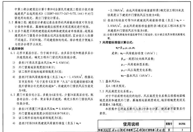  门窗、幕墙风荷载标准值