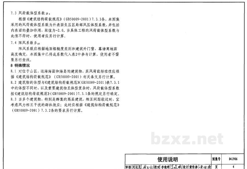  门窗、幕墙风荷载标准值