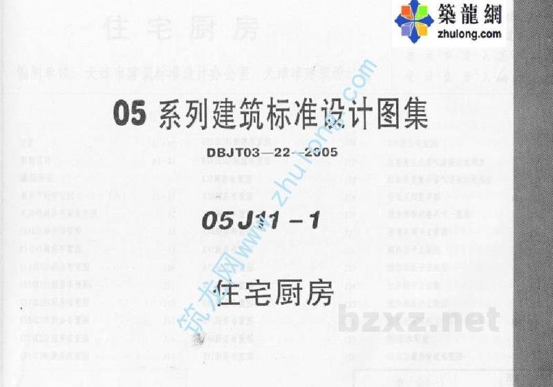  住宅厨房图集（05系列建筑标准设计图集）