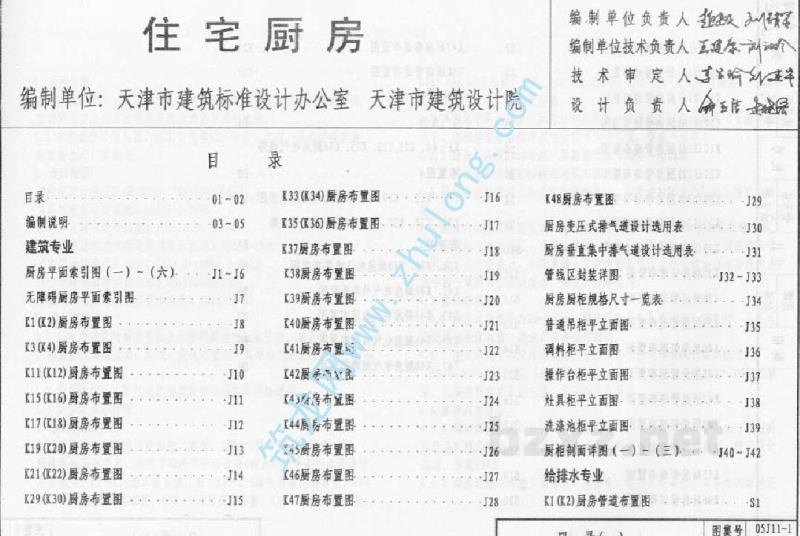  住宅厨房图集（05系列建筑标准设计图集）