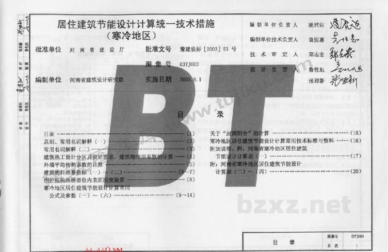  居住建筑节能设计计算统一技术措施