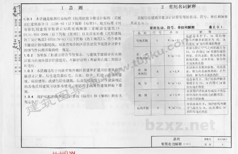 居住建筑节能设计计算统一技术措施