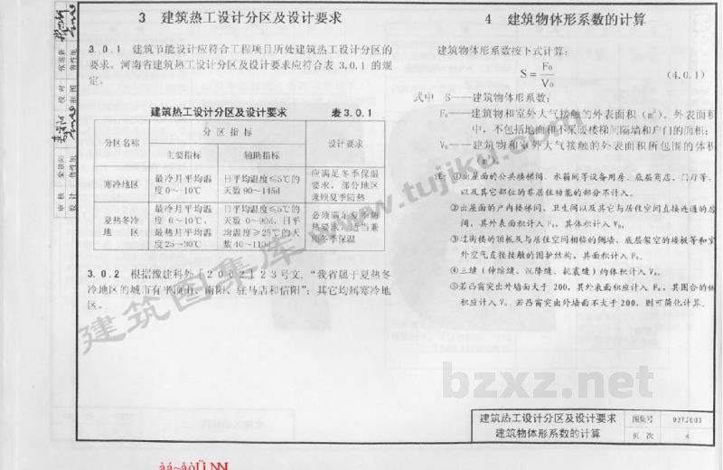  居住建筑节能设计计算统一技术措施