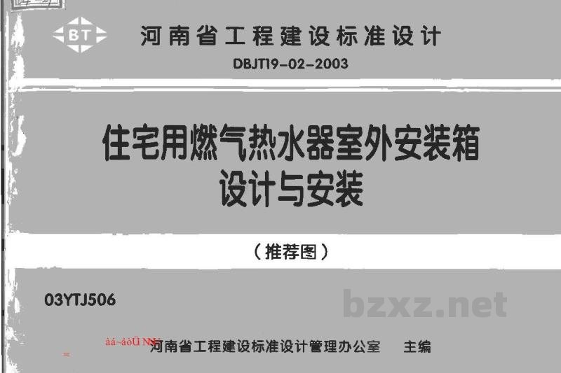  住宅用燃气热水器室外安装箱设计与安装