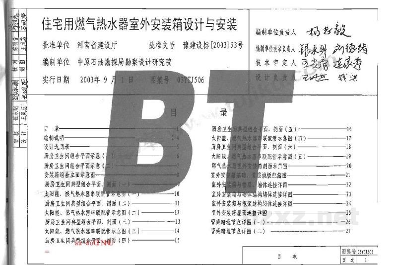  住宅用燃气热水器室外安装箱设计与安装