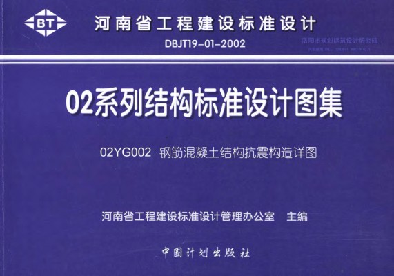 【02YG002】 钢筋混凝土结构抗震构造详图