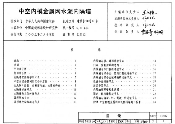 【03J112】 中空内模金属网水泥内隔墙