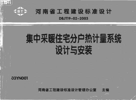 【03YN001】 集中采暖住宅分户热计量系统设计与安装