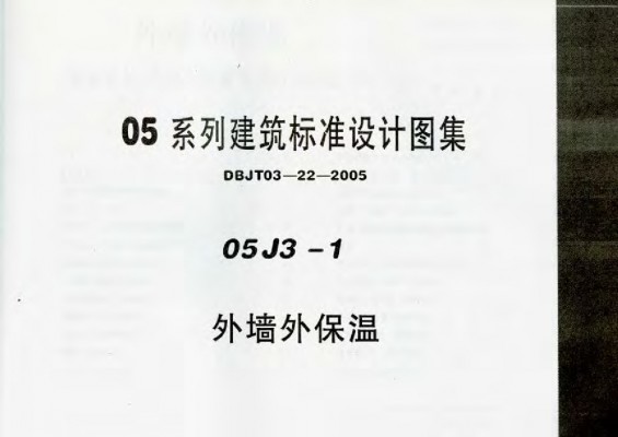 【05J3-1】 外墙外保温图集（DBJT03-22-2005）