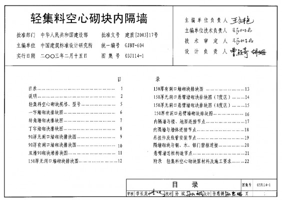 【03J114-1】 轻集料空心砌块内隔墙