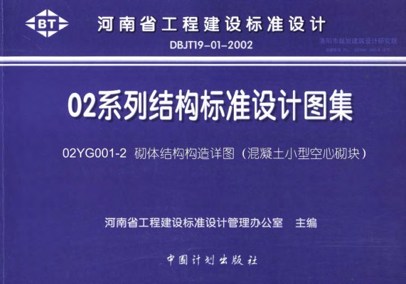 【02YG001-2】 砌体结构构造详图（混凝土小型空心砌块）